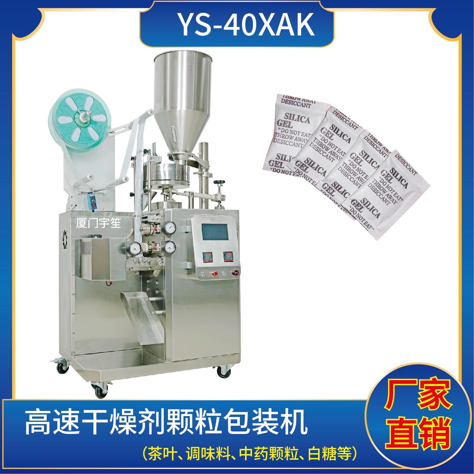 YS-40X  高速小顆粒自動包裝機(jī)